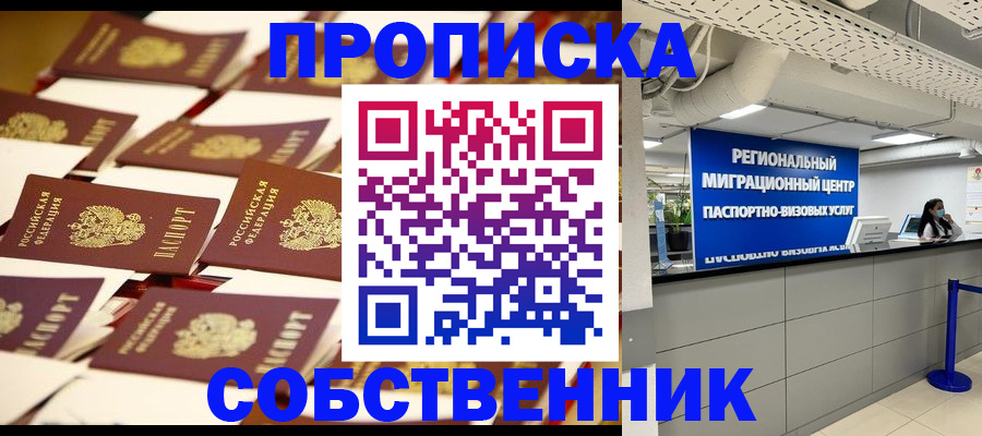 прописка в Змеиногорске